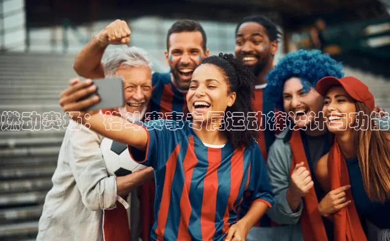 燃动赛场：格斗赛事专属运动裤设计与功能