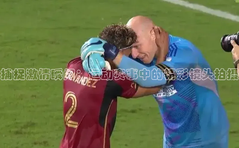 捕捉激情瞬间：运动赛事中的精彩镜头拍摄