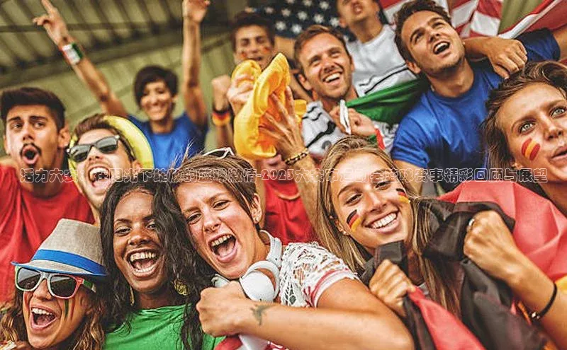 活力六安：在阳光下绽放的篮球激情-2023六安市运动会篮球赛事精彩回顾与展望