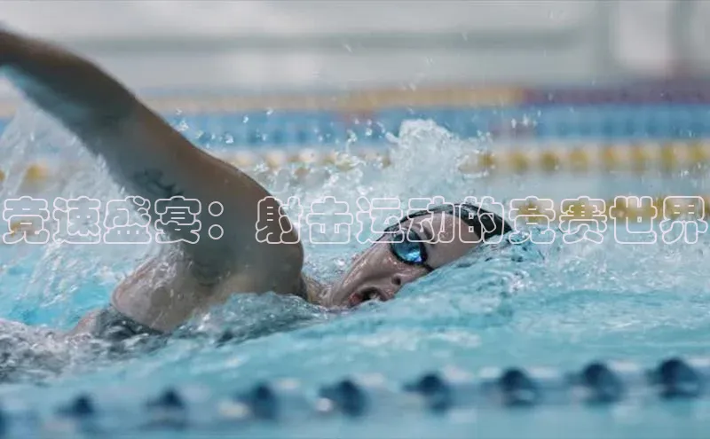 竞速盛宴：射击运动的竞赛世界