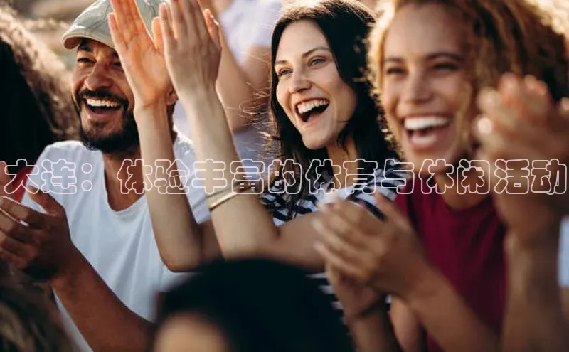 大连：体验丰富的体育与休闲活动