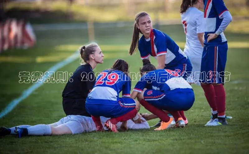 竞赛规则：2023年NBA季后赛规则细节