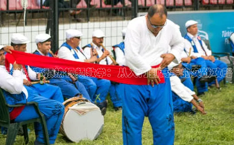 运动赛事预热视频教学：从入门到高手的实战攻略