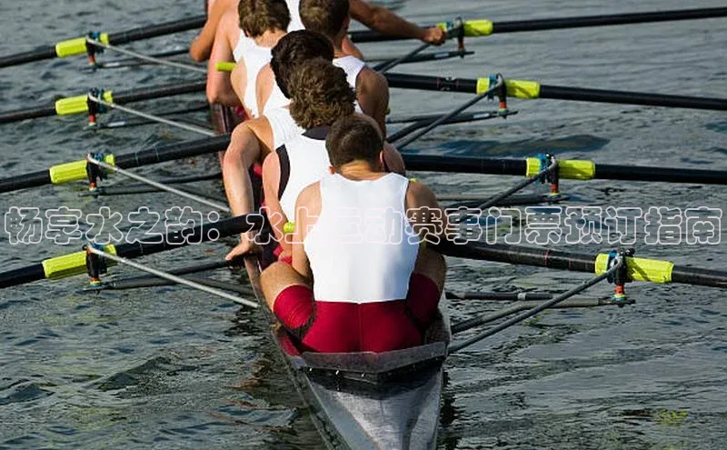 畅享水之韵：水上运动赛事门票预订指南