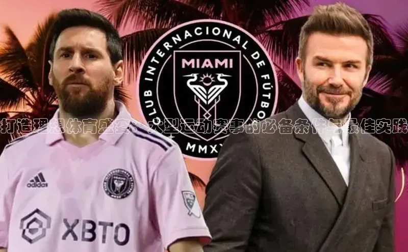 打造理想体育盛宴：大型运动赛事的必备条件与最佳实践