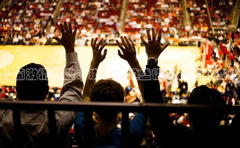 绿茵激情绽放：斑竹园镇盛情举办运动赛事