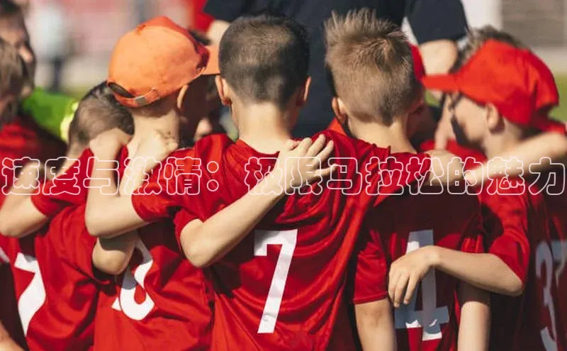 速度与激情：极限马拉松的魅力