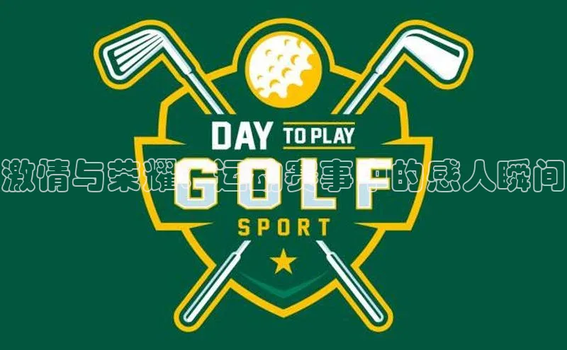 激情与荣耀：运动赛事中的感人瞬间