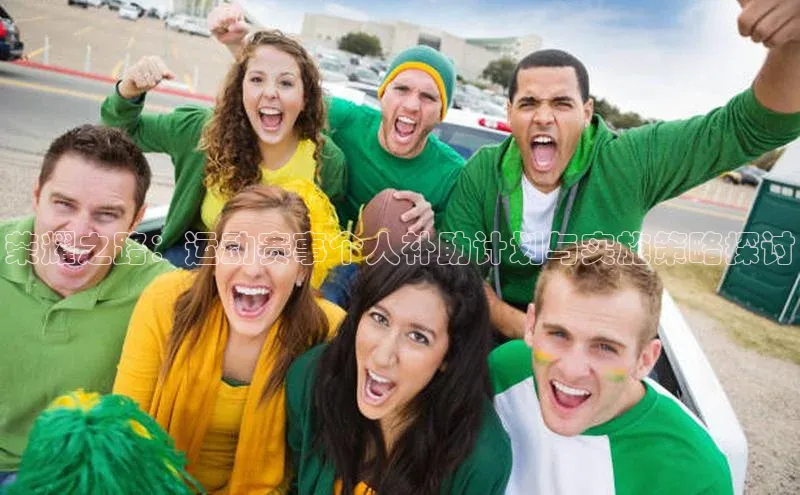 荣耀之路：运动赛事个人补助计划与实施策略探讨