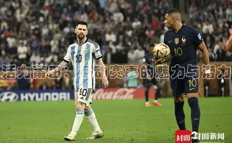 活力莆田：运动赛事的魅力与潜力