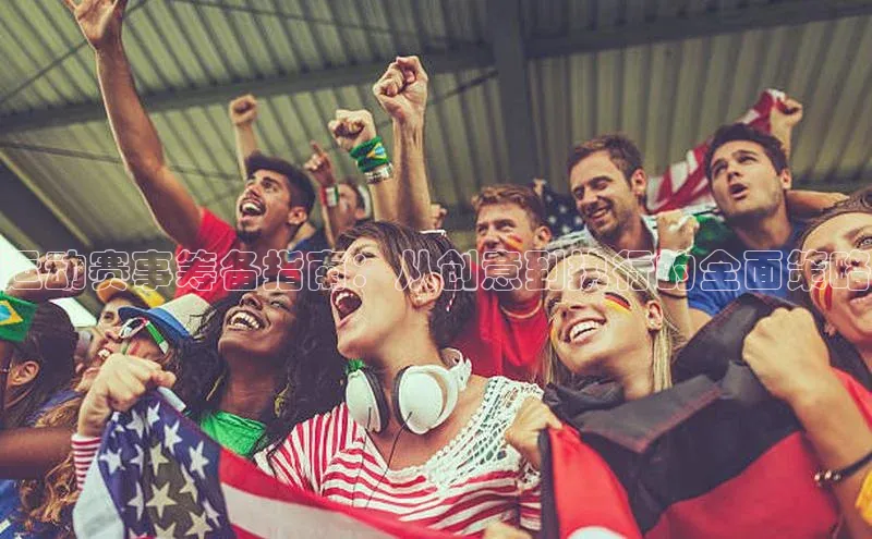 运动赛事筹备指南：从创意到执行的全面策略