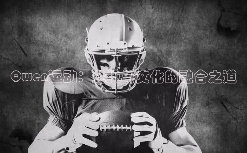 Qwen运动：竞技与文化的融合之道