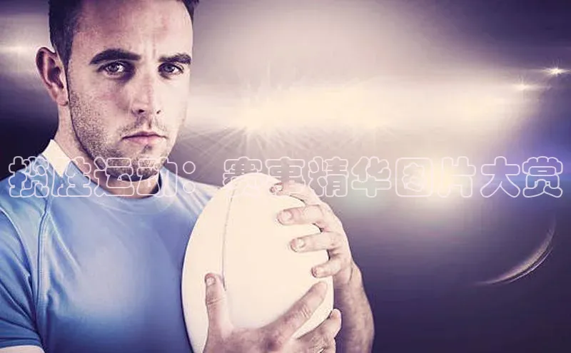 揽胜运动：赛事精华图片大赏