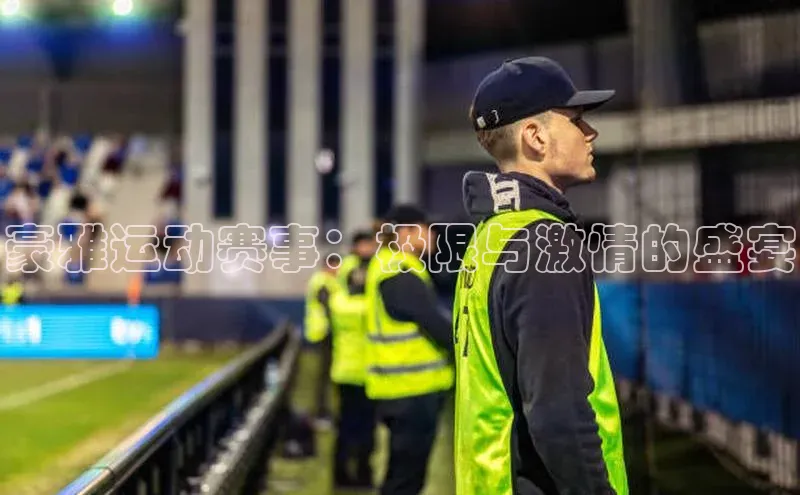 豪雅运动赛事：极限与激情的盛宴