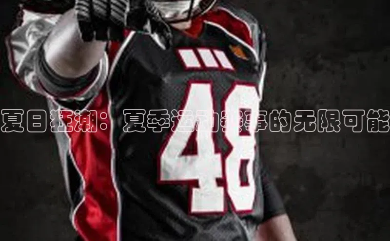 夏日狂潮：夏季运动赛事的无限可能