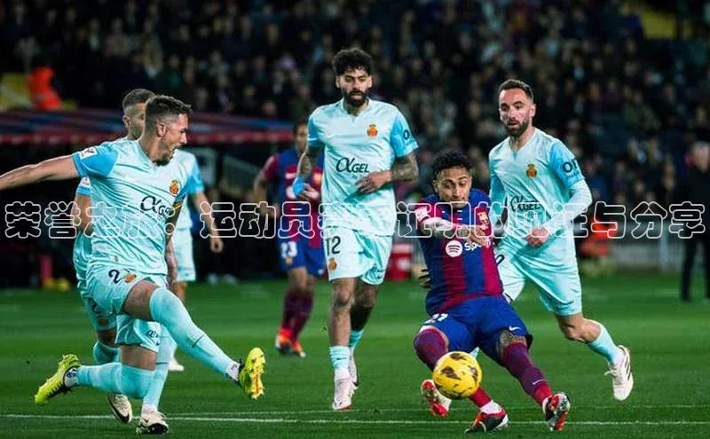 荣誉之旅：运动员赛事证明的见证与分享