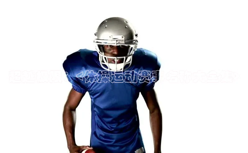 超越极限：<体操运动赛事名称大全集>