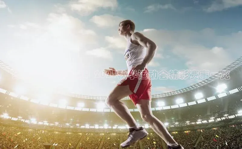 绿茵场上的秋意：2023秋季运动会精彩赛事一览