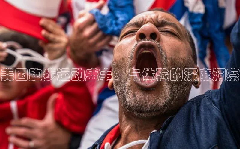 美国跑步运动盛事：与体验的深度洞察