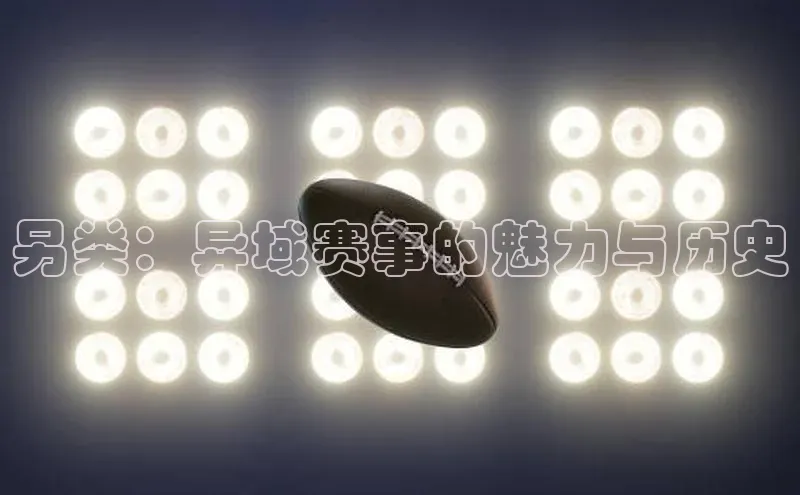 另类：异域赛事的魅力与历史