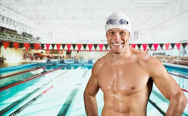 飞跃巅峰：体育与运动赛事的极限挑战与激情故事