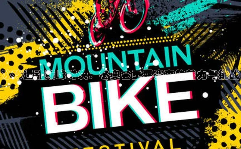 冰球运动巅峰对决：冬奥会重要赛事的魅力与挑战