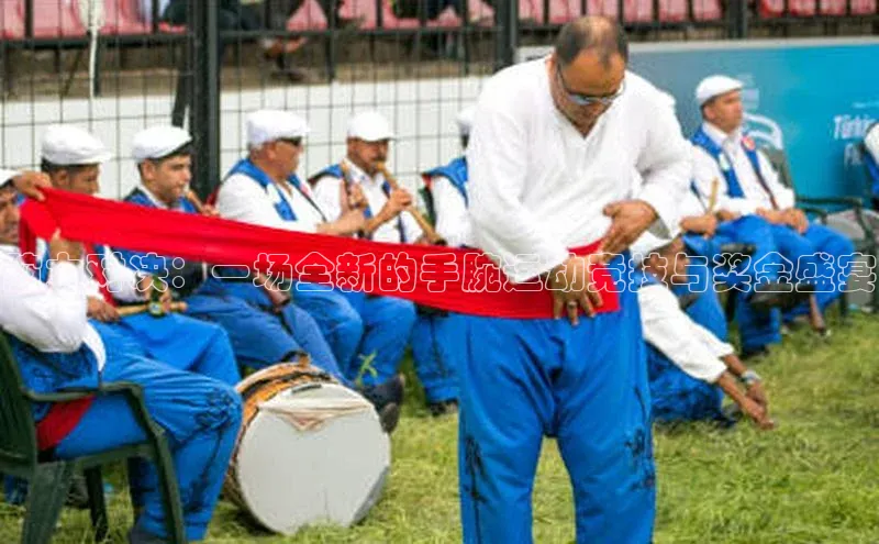 腕力对决：一场全新的手腕运动竞技与奖金盛宴