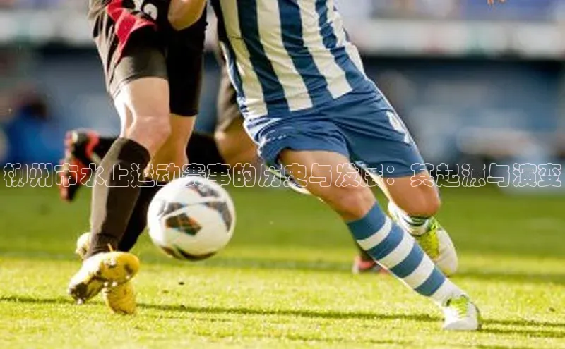 柳州市水上运动赛事的历史与发展：其起源与演变