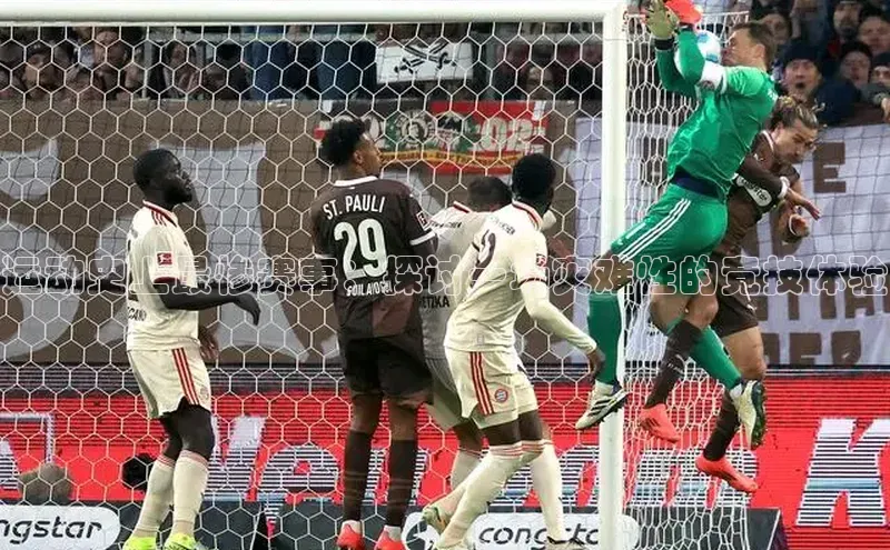 运动史上最惨赛事：探讨一场灾难性的竞技体验