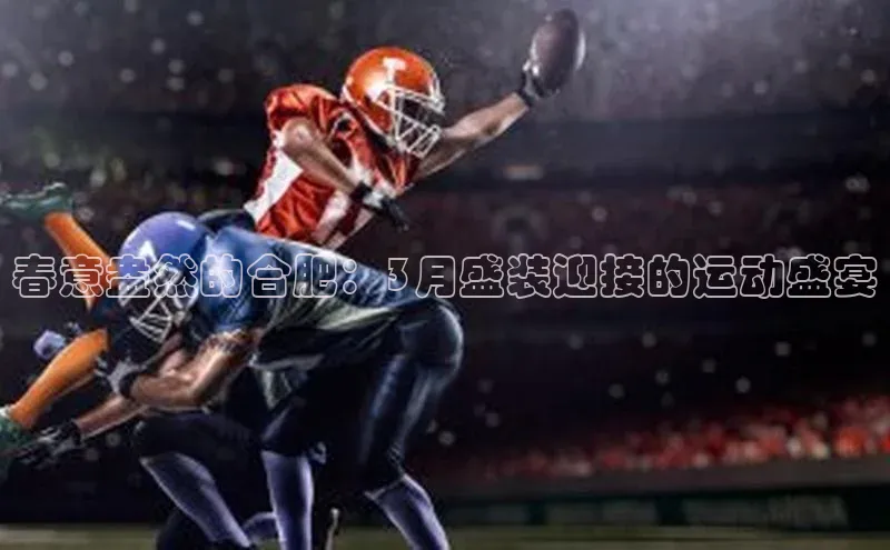 春意盎然的合肥：3月盛装迎接的运动盛宴