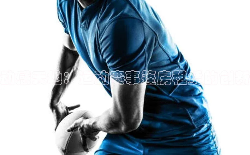 动感天地：运动赛事篷房租赁的创新