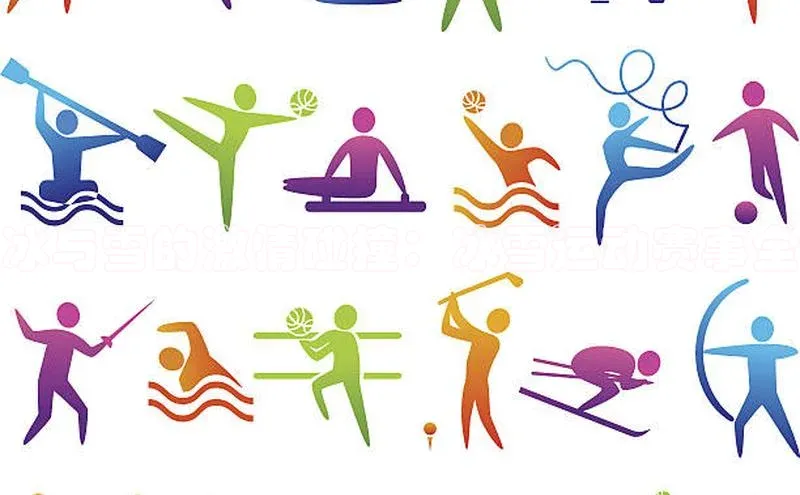 冰与雪的激情碰撞：冰雪运动赛事全