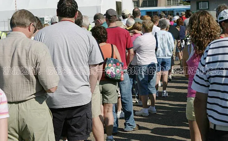 激情燃动！你的赛事期待——即将揭晓的热门赛事宣传短片