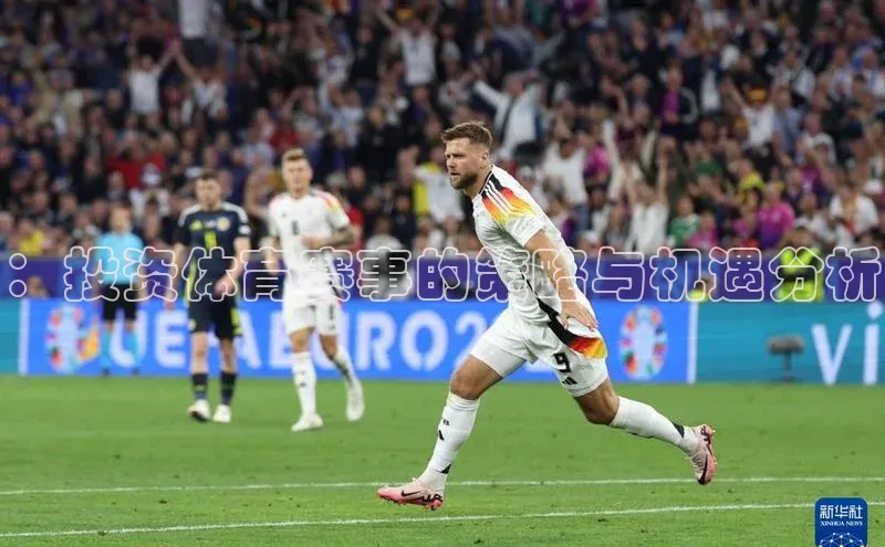 ：投资体育赛事的策略与机遇分析