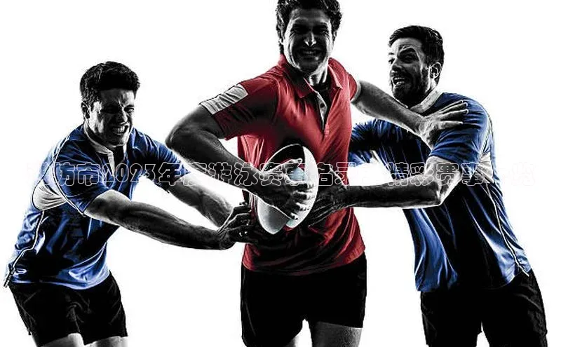 潍坊市2023年度游泳赛事名录：精彩赛事一览