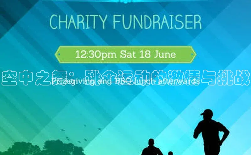 空中之舞：跳伞运动的激情与挑战