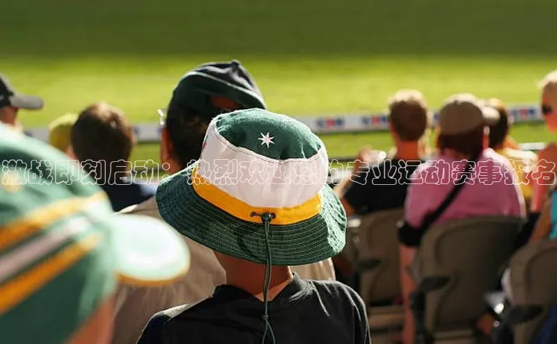 激战即刻启动：热烈欢迎您的专业运动赛事报名