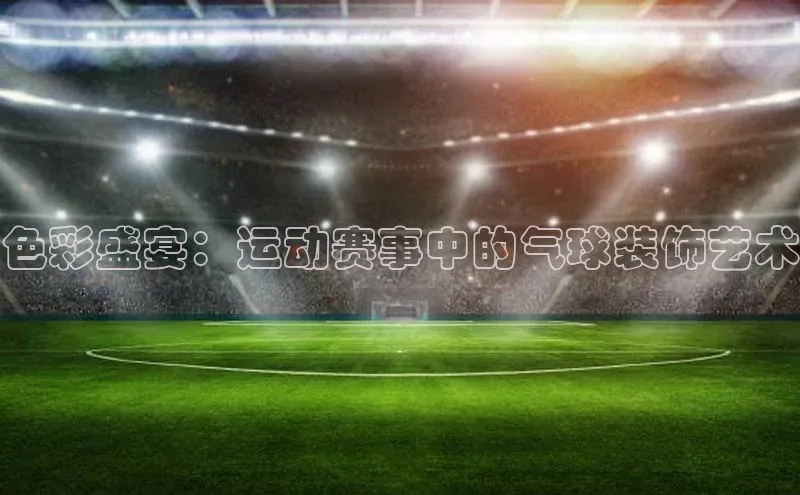 易游体育app下载安装最新版