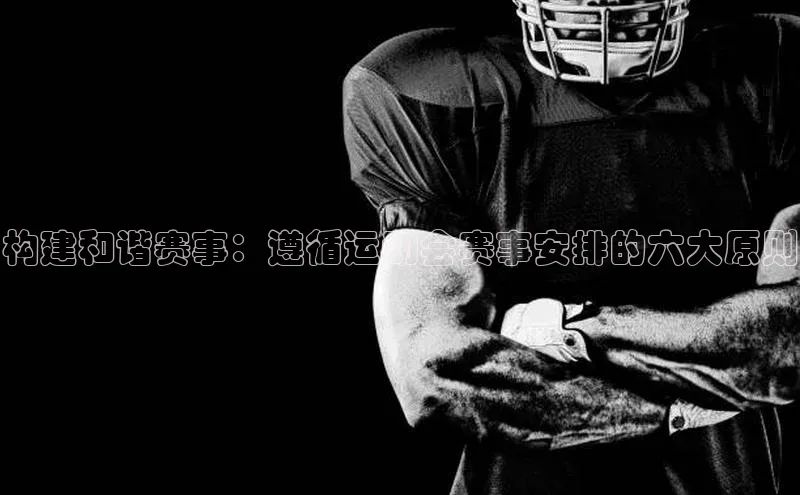 构建和谐赛事：遵循运动会赛事安排的六大原则