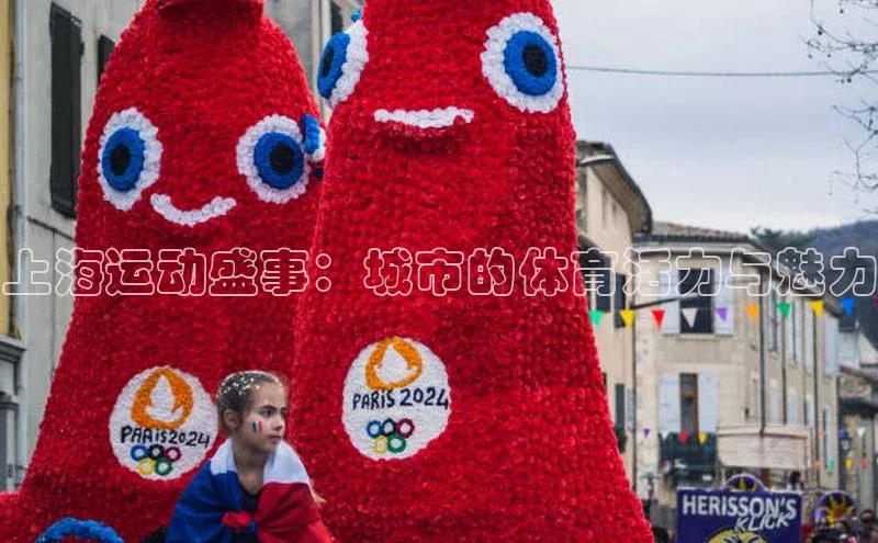 上海运动盛事：城市的体育活力与魅力