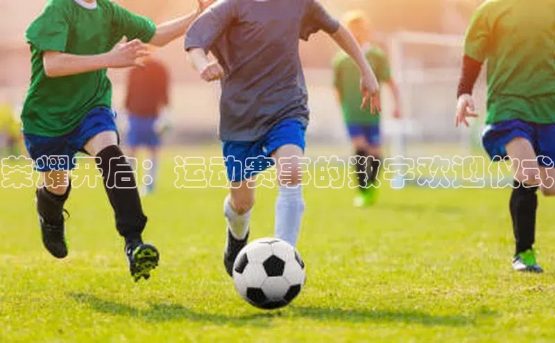 荣耀开启：运动赛事的数字欢迎仪式