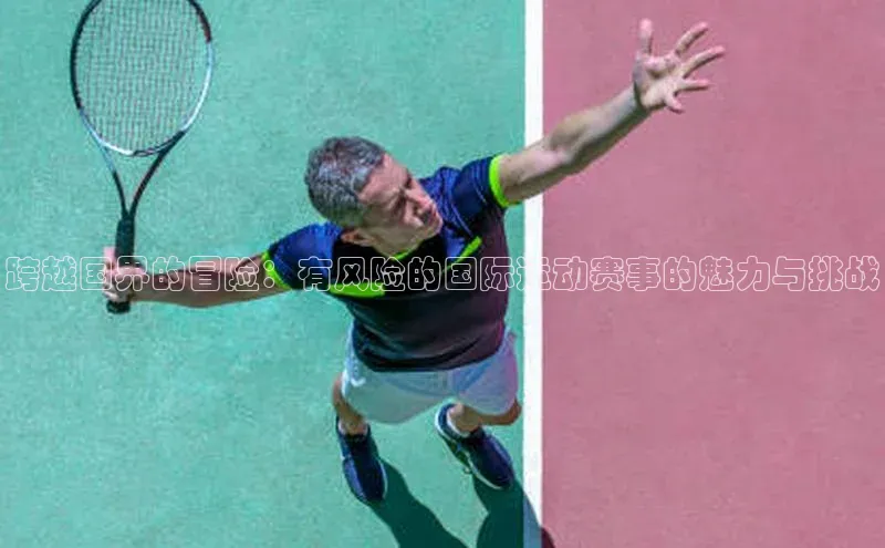 跨越国界的冒险：有风险的国际运动赛事的魅力与挑战