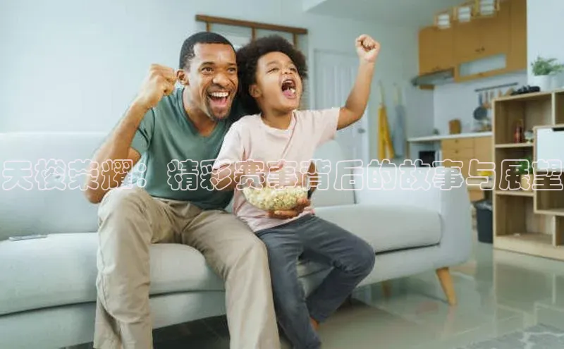 天梭荣耀：精彩赛事背后的故事与展望