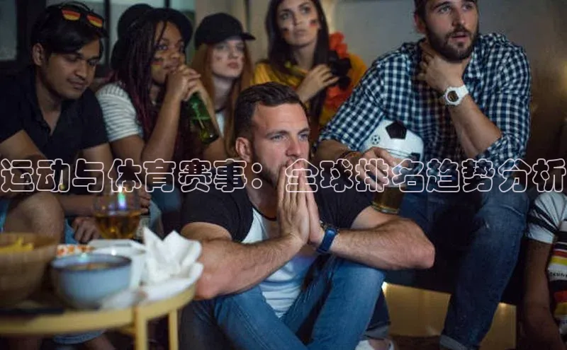 运动与体育赛事：全球排名趋势分析