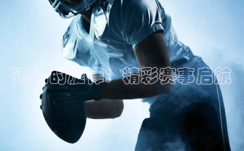 运动的旋律：精彩赛事启航