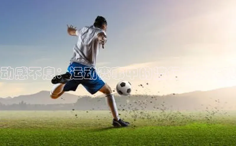 动感不息：运动赛事中的流行音乐大观