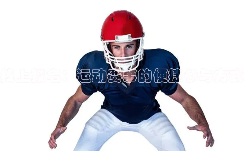 线上报名：运动赛事的便捷参与方式
