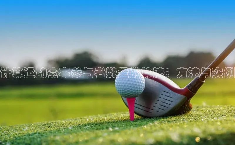 计算运动赛事参与者数量的算法：方法与实例