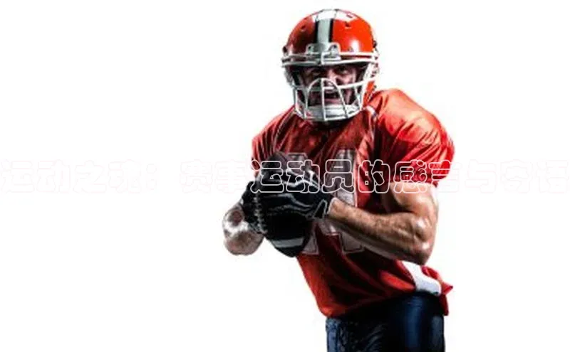 运动之魂：赛事运动员的感言与寄语