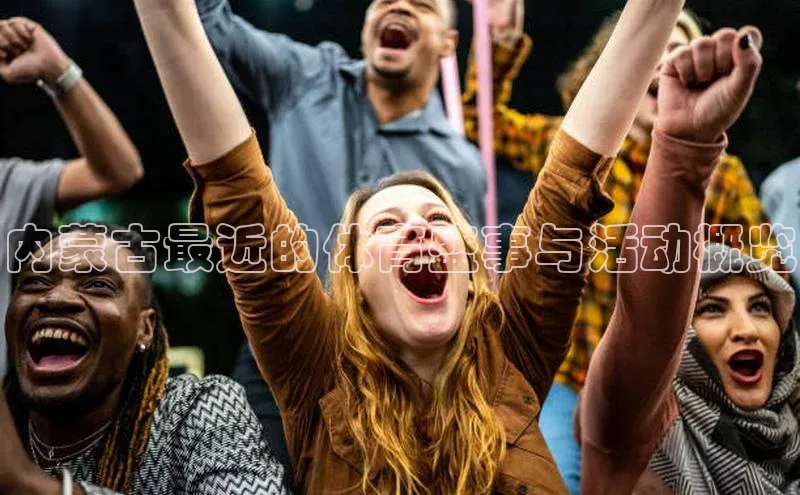 内蒙古最近的体育盛事与活动概览